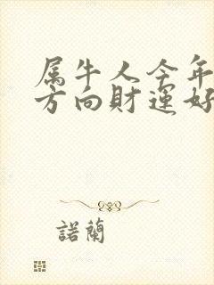 属牛人今年哪个方向财运好