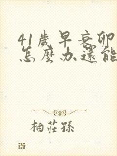 41岁早衰卵巢怎么办还能调整回来吗