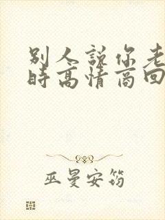 别人说你老公丑时高情商回复封面
