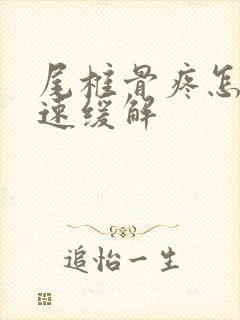 尾椎骨疼怎样快速缓解