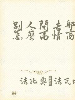 别人问去哪里了怎么高情商回复