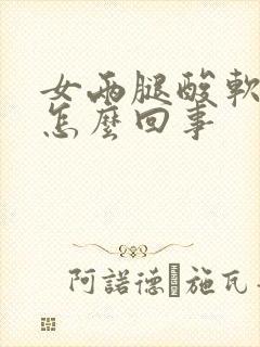 女两腿酸软无力怎么回事