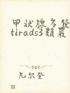 甲状腺多发结节tirads3类严重吗能治好吗封面