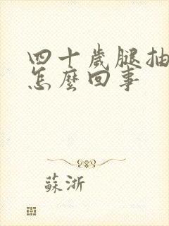 四十岁腿抽筋是怎么回事
