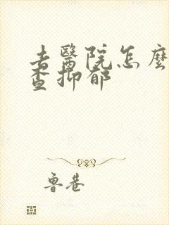 去医院怎么样检查抑郁
