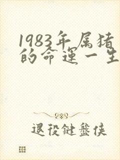 1983年属猪的命运一生怎么样