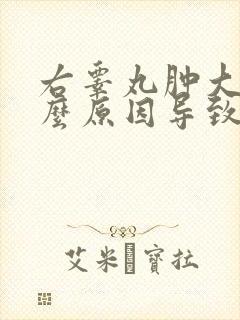右睾丸肿大是什么原因导致的