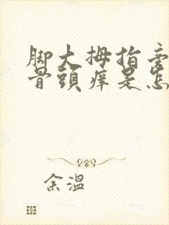 脚大拇指旁边的骨头痒是怎么回事