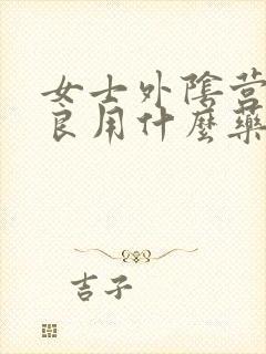 女士外阴营养不良用什么药