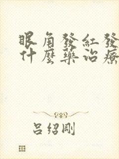 眼角发红发痒用什么药治疗封面