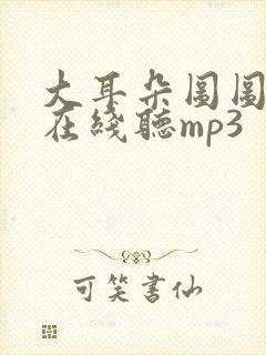 大耳朵图图故事在线听mp3