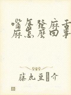 嘴唇发麻舌尖发麻怎么回事