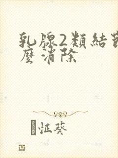 乳腺2类结节怎么消除封面