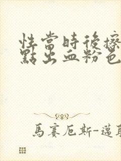 性当时后擦拭有点出血粉色