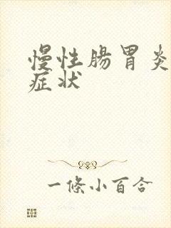 慢性肠胃炎 的症状