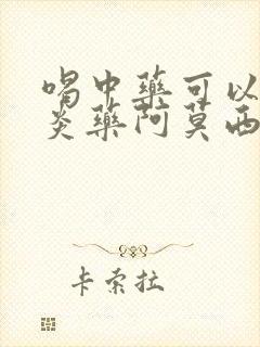 喝中药可以吃消炎药阿莫西林吗