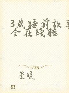 3岁睡前故事大全在线听