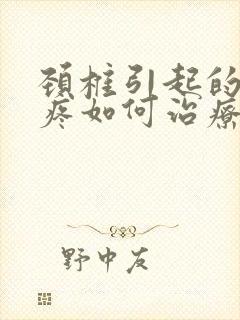 颈椎引起的胳膊疼如何治疗