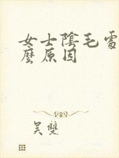 女士阴毛处痒什么原因