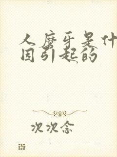 人磨牙是什么原因引起的