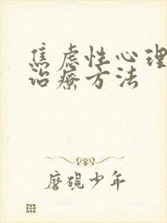 焦虑性心理疾病治疗方法