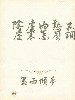 阴虚内热又脾胃虚寒怎么调理