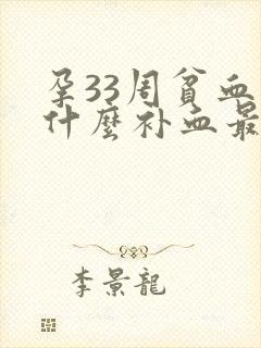 孕33周贫血吃什么补血最快