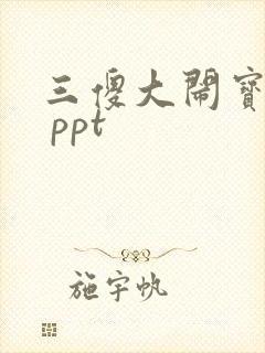三傻大闹宝莱坞 ppt