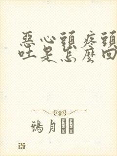 恶心头疼头晕想吐是怎么回事封面