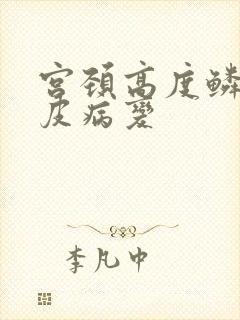 宫颈高度鳞状上皮病变封面
