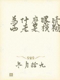 为什么眼睛看东西老是模糊