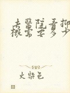 去医院看抑郁大概需要多少钱
