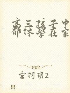 高三孩子中度抑郁休学在家