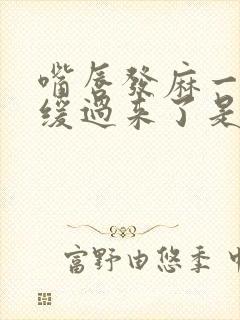 嘴唇发麻一会就缓过来了是怎么回事