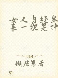 女人月经半个月来一次是什么原因造成的