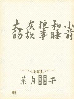 大灰狼和小白兔的故事睡前故事文字封面