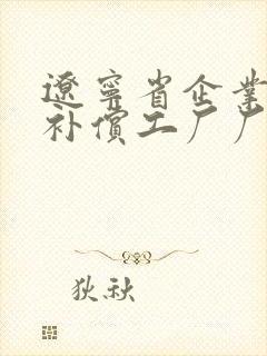 辽宁省企业拆迁补偿工厂厂房拆迁