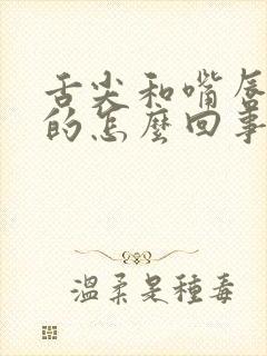 舌尖和嘴唇麻麻的怎么回事
