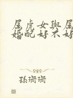 属虎女与属兔男婚配好不好