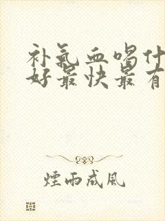 补气血喝什么最好最快最有效封面