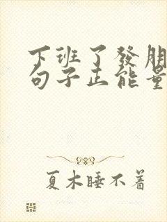 下班了发朋友圈句子正能量短句