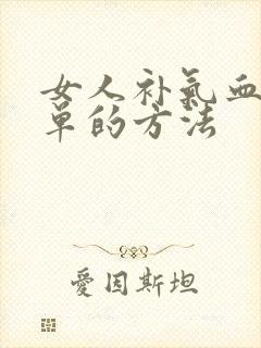 女人补气血最简单的方法