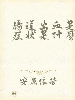 肠道出血是什么症状是什么