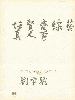 任贤齐综艺节目真人秀