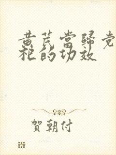 黄芪当归党参枸杞的功效封面