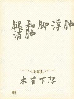 腿和脚浮肿怎么消肿