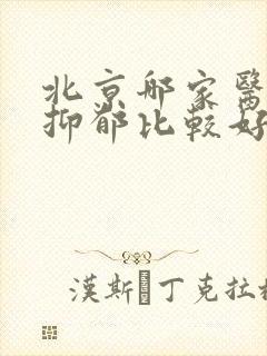北京哪家医院治抑郁比较好封面