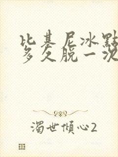 比基尼冰点脱毛多久脱一次封面