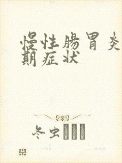 慢性肠胃炎的早期症状