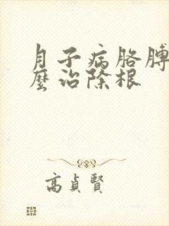 月子病胳膊疼怎么治除根